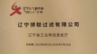 【喜報】博聯公司榮獲紡織行業國家級“專精特新”榮譽